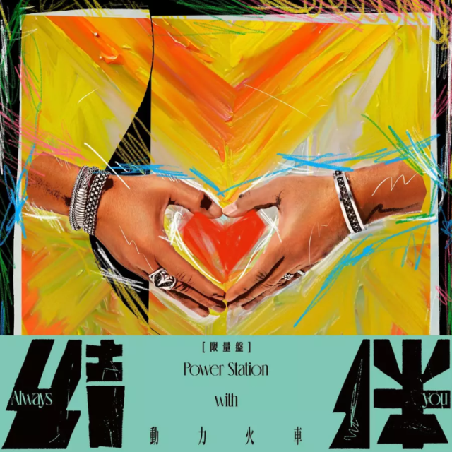 動力火車/ 結伴＜数量限定盤＞（CD）台湾盤　Always With You パワーステーション POWER STATION