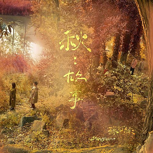 蘇打緑/ 秋／故事＜蘇打緑版＞予約版（CD）台湾盤　Fall/Story ソーダグリーン Sodagreen 4,963円