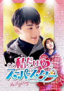 中国ドラマ/ 私だけのスーパースター〜Mr. Fighting〜 -第1話〜第16話- (DVD-BOX 1) 日本盤 加油！[ｲ尓]是最胖的 加油，[ｲ尓]是最棒的