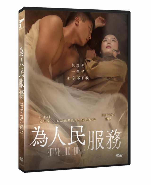 韓国映画 愛に奉仕せよ（DVD）台湾盤 為人民服務 Serve the People