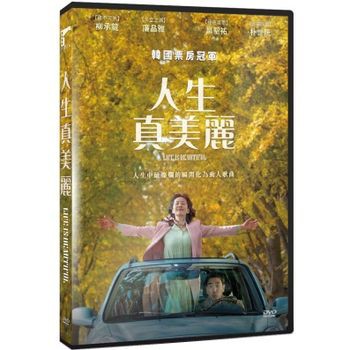 韓国映画/ 人生は美しい（DVD）台湾盤 人生真美麗 Life is Beautiful ライフイズビューティフルの通販はau PAY マーケット -  アジア音楽ショップ | au PAY マーケット－通販サイト