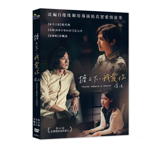 台湾映画/ 握三下，我愛? (DVD) 台湾盤 Three Makes A Whole