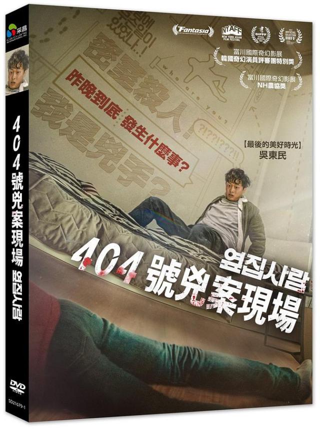 韓国映画/ 見知らぬ隣人（DVD）台湾盤 404號兇案現場 Next Door