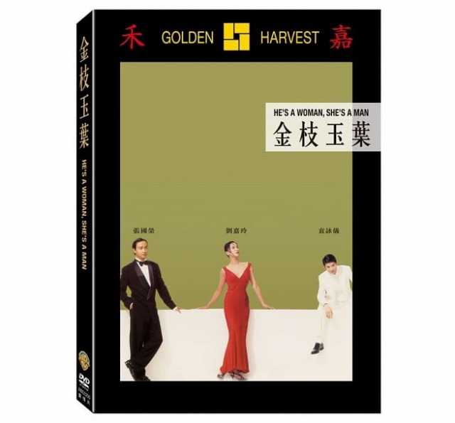 香港映画 金枝玉葉 君さえいれば 金枝玉葉 Dvd 台湾盤 He S A Woman She S A Manの通販はau Pay マーケット アジア音楽ショップ