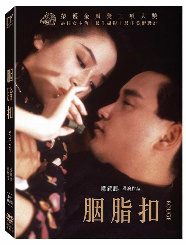 香港映画/ ルージュ＜デジタルリマスター版＞（DVD）台湾盤 [月因]脂扣 Rouge デジタルリマスター版の通販はau PAY マーケット -  アジア音楽ショップ | au PAY マーケット－通販サイト