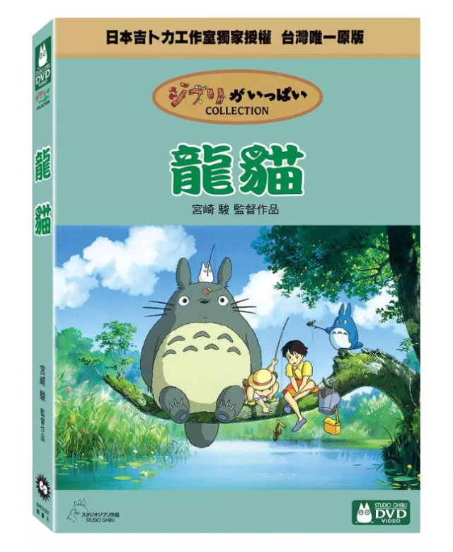 日本アニメ/ となりのトトロ（DVD）台湾盤 龍? My Neighbor