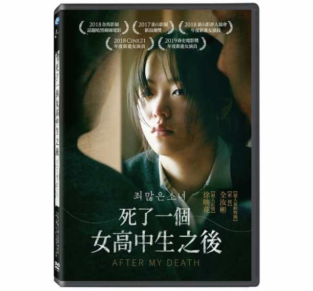 正規店の通販 韓国映画/ 罪深い少女（DVD）台湾盤 After My Death 死了