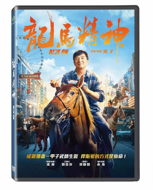 中国映画 龍馬精神（DVD）台湾盤 Ride On ライド・オン