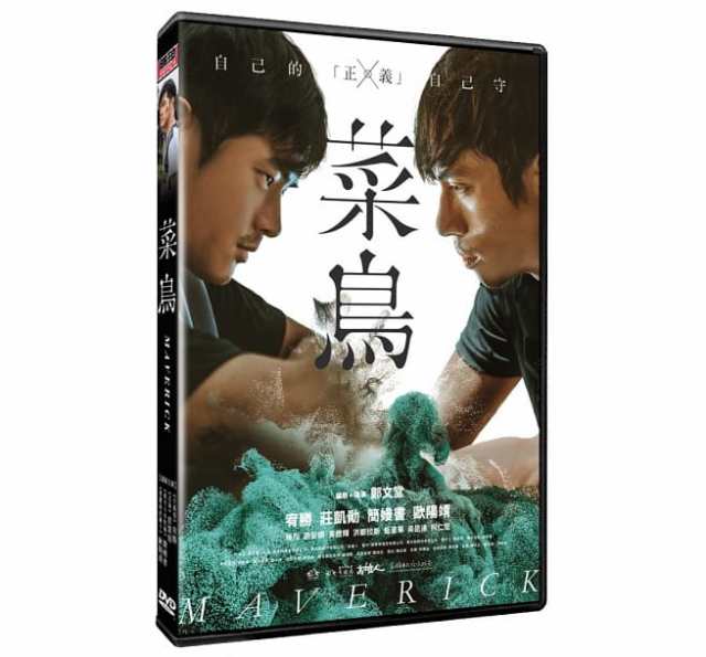 台湾映画 菜鳥 Dvd 台湾盤 Maverick 無聲 在擁抱的瞬間の通販はau Pay マーケット アジア音楽ショップ