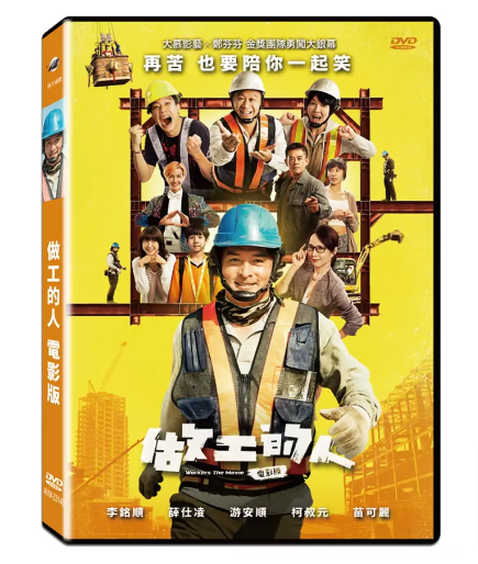 台湾映画做工的人＜劇場版＞（DVD）台湾盤Workers The Movie 工事職人