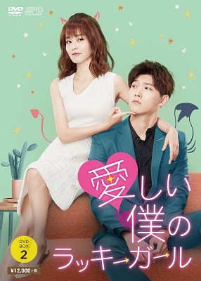 中国ドラマ/ 愛しい僕のラッキーガール -第13話〜第24話(完)- (DVD-BOX 2) 日本盤 Lucky’s First Love 世界欠我一個初戀 世界欠我一個初