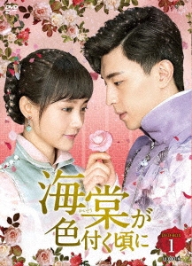 中国ドラマ/ 海棠が色付く頃に -第1話〜第18話- (DVD-BOX 1) 日本盤 Begonia Rouge