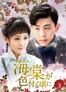 中国ドラマ/ 海棠が色付く頃に -第37話〜第52話(完)- (DVD-BOX 3) 日本盤