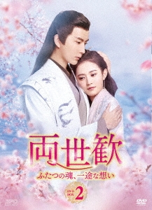 中国ドラマ/ 両世歓〜ふたつの魂、一途な想い〜 -第19話