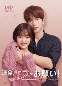 中国ドラマ/ 運命のキスをお願い！ -第1話〜第18話- (DVD-BOX 1) 日本盤  Cunt your Lucky Stars