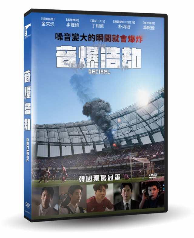 韓国映画/ 音爆浩劫（DVD）台湾盤 デシベル Decibelの通販はau PAY