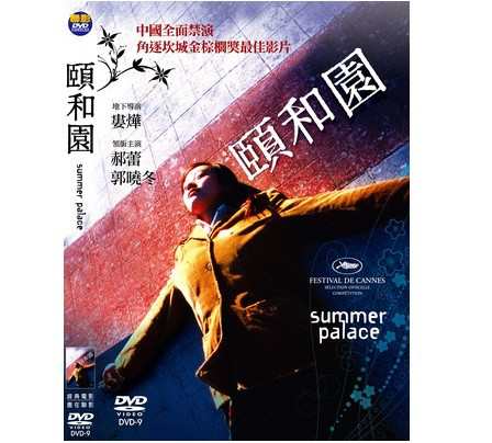 中国 フランス映画 頤和園 天安門 恋人たち Dvd 台湾盤 Summer Palaceの通販はau Pay マーケット アジア音楽ショップ