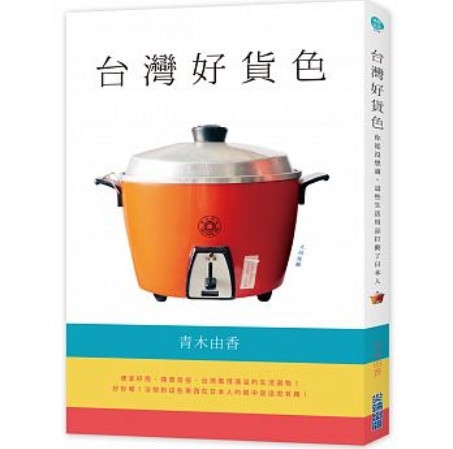 エッセイ 台湾の いいもの を持ち帰る 台湾版 台灣好貨色 青木由香の通販はau Pay マーケット アジア音楽ショップ