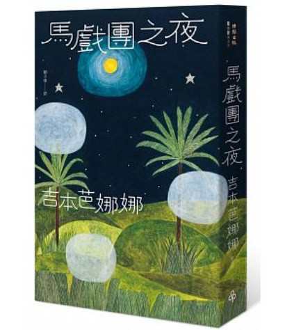 小説 サーカスナイト 台湾版 馬戲團之夜 吉本ばななの通販はau Pay マーケット アジア音楽ショップ