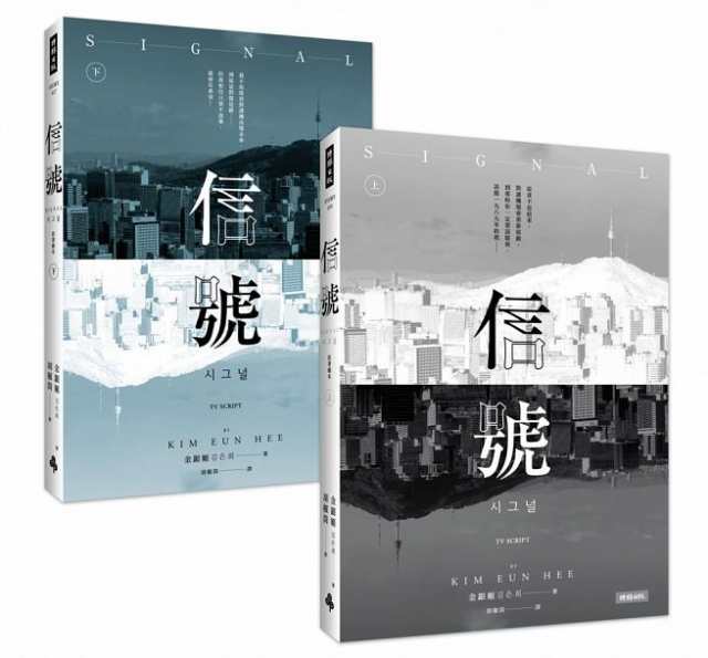 韓国ドラマ シグナル シナリオ 上 下 全2冊 台湾版 信號signal 原著劇本 台本 セリフ集 シナリオの通販はau Pay マーケット アジア音楽ショップ