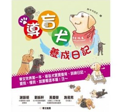 メール便送料無料 イラストエッセイ 導盲犬養成日記 台湾版 盲導犬 台湾盲導犬協会の通販はau Pay マーケット アジア音楽ショップ