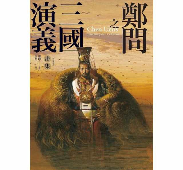 イラスト集/ 鄭問之三國演義畫集 台湾版 鄭問画集 鄭問之三国誌 チェン ...