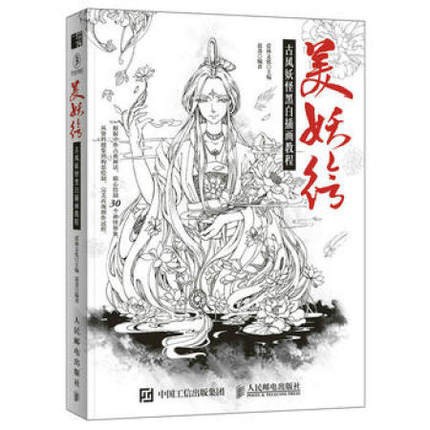 メール便送料無料 イラスト集 美妖繪 古風妖怪黒白插畫教程 中国版 漫画技法の通販はau Pay マーケット アジア音楽ショップ