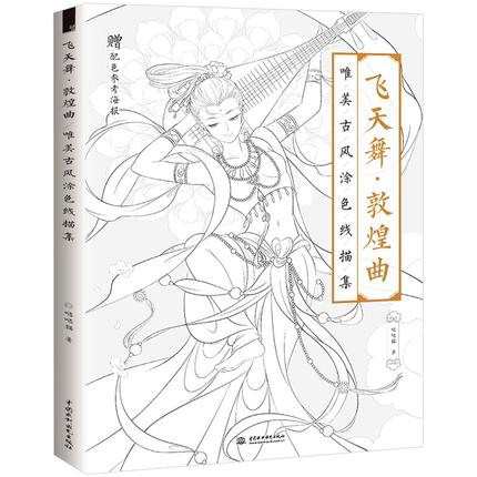 メール便送料無料 イラスト集 飛天舞 敦煌曲 唯美古風塗色線描集 中国版 ぬり絵 塗り絵 Coloring Bookの通販はau Pay マーケット アジア音楽ショップ