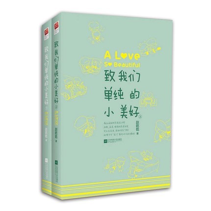 ドラマ小説 致我們單純的小美好 全2冊 中国版 A Love So Beautiful 趙乾乾 ツンデレ王子のシンデレラ 致我們単純的小美好の通販はau Pay マーケット アジア音楽ショップ