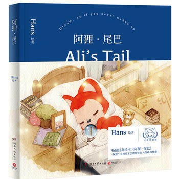 メール便送料無料 絵本 阿狸 尾巴 中国版 Alis Tail Hans 徐瀚の通販はau Pay マーケット アジア音楽ショップ