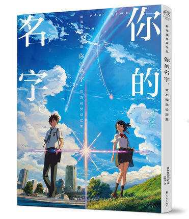 イ尓 的名字 官方美術設定集 中国版 君の名は 公式ビジュアルガイド 新海誠の通販はau Pay マーケット アジア音楽ショップ