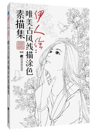 メール便送料無料 イラスト集 伊人繪 唯美古風塗色線描集 中国版 ぬり絵 塗り絵 Coloring Bookの通販はau Pay マーケット アジア音楽ショップ