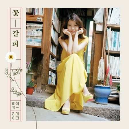 メール便送料無料 Iu 花しおり Special Remake Mini Album Cd 韓国盤 アイユの通販はau Pay マーケット アジア音楽ショップ