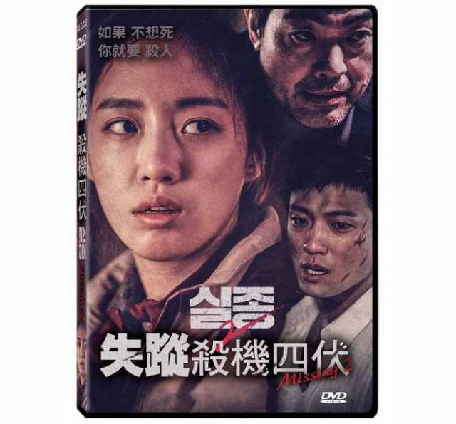韓国映画 失踪2 17年 Dvd 台湾盤 Missing 2の通販はau Pay マーケット アジア音楽ショップ