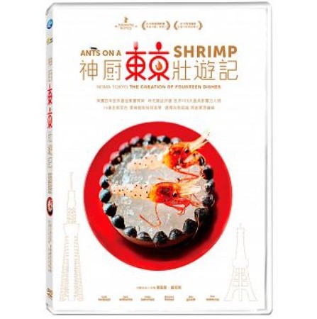 オランダ映画 ノーマ東京 世界一のレストランが日本にやって来た Dvd 台湾盤 Ants On A Shrimpの通販はau Pay マーケット アジア音楽ショップ