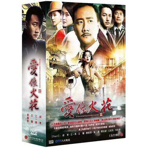 中国ドラマ 愛像火花 又名 像火花像蝴蝶 全35話 Dvd Box 台湾盤 Old Days In Shanghaiの通販はau Pay マーケット アジア音楽ショップ