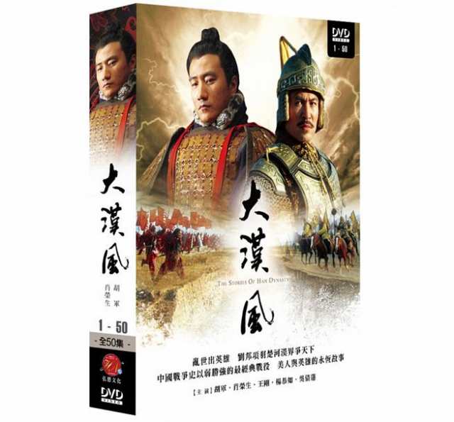 中国ドラマ 大漢風 大漢風 項羽と劉邦 全50話 Dvd Box 台湾盤 The Stories Of Han Dynastyの通販はau Pay マーケット アジア音楽ショップ