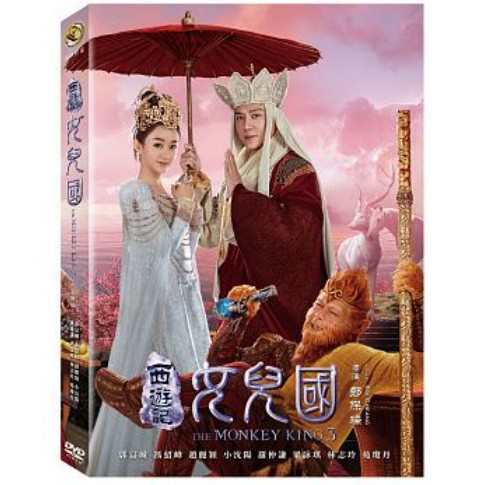 中国映画 西遊記女兒國 Dvd 台湾盤 The Monkey King 3の通販はau Pay マーケット アジア音楽ショップ