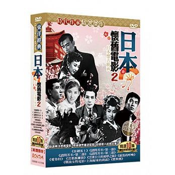 日本映画 懐かしの名作映画 2 10dvd 台湾盤 日本懷舊電影 第二套の通販はau Pay マーケット アジア音楽ショップ