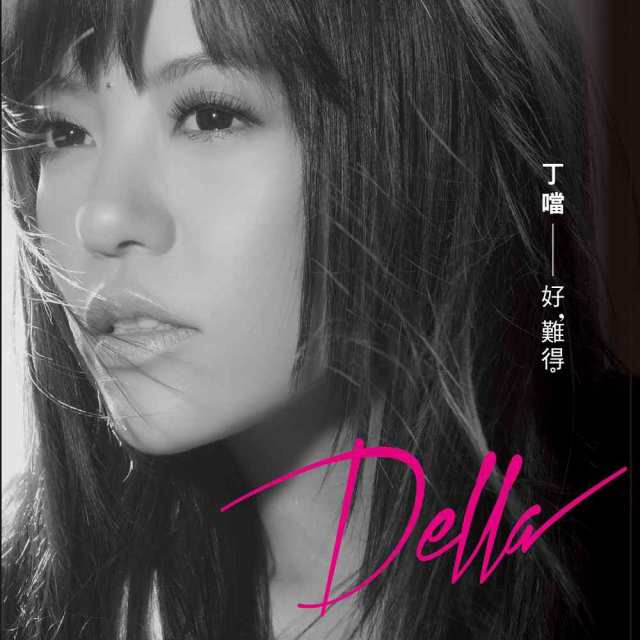 丁[口當]/ 好難得 (CD) 台湾盤　ディンダン　DELLA｜au PAY マーケット
