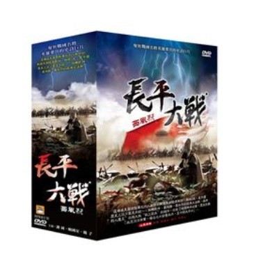 中国ドラマ/ 長平大戰-西風烈- -全30話- (DVD-BOX) 台湾盤 鐵血長平-