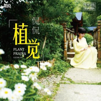 メール便送料無料】侃侃/ 植覺 (CD) 中国盤 Plant Prajna カン・カン Kan Kanの通販はau PAY マーケット -  アジア音楽ショップ | au PAY マーケット－通販サイト