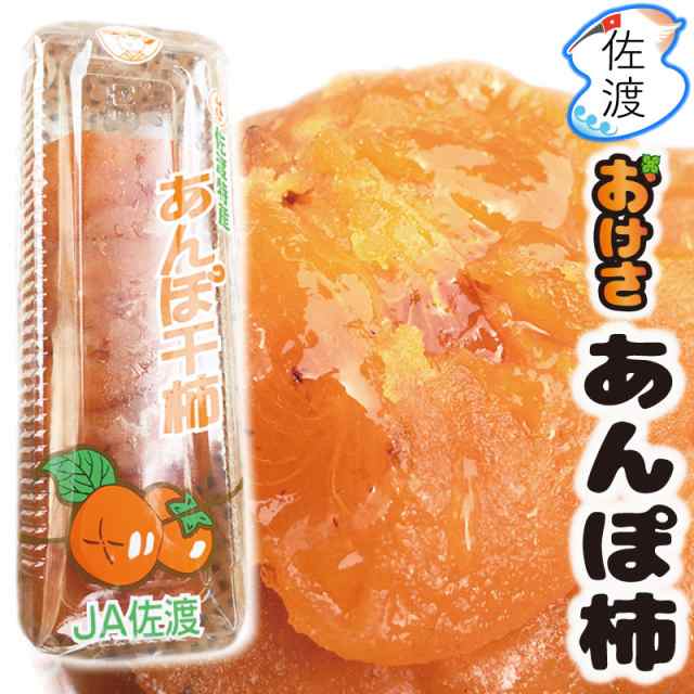 令和5年産 佐渡産あんぽ柿1.5kg（250g×6P）1パック4〜6個入 「おけさ柿