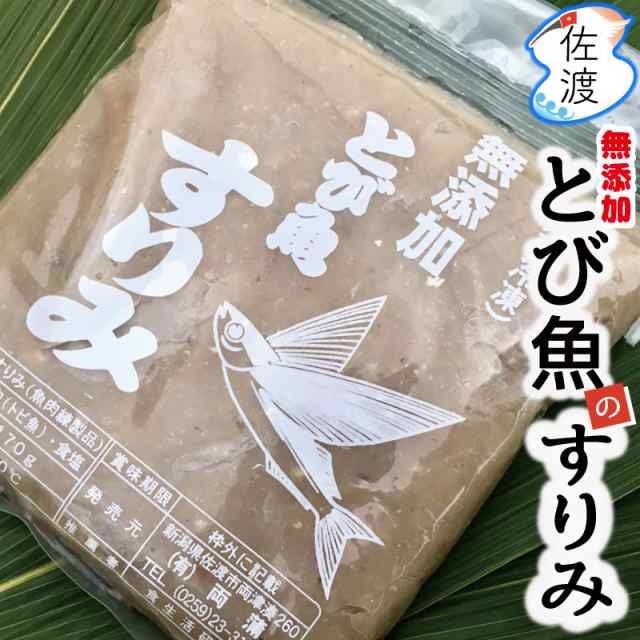 マーケット－通販サイト　無添加】佐渡産とびうおのすり身　佐渡が島のソウルフード　au　味噌汁の旨みがアップ！！　PAY　170g　食の宝島佐渡　PAY　特産品【クール冷凍便で発送】の通販はau　マーケット