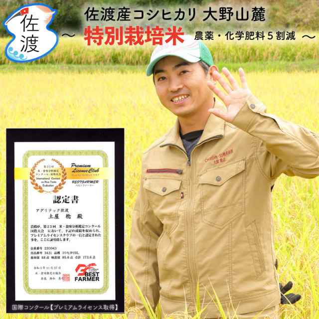 令和3年産 佐渡産コシヒカリ 20kg (白米/玄米)(無洗米/7分づき:有料) 世界農業遺産 大野山麓で育てた特別栽培米【普通便(常温)発送】【|au PAY マーケット