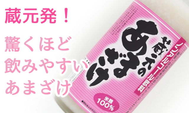 佐渡産 蔵元のあまざけ 720ml×12本 無添加 天領盃 米麹100％ 甘酒 全国一律送料無料(沖縄県を除く) 普通便(常温)またはクール冷蔵便発送_2