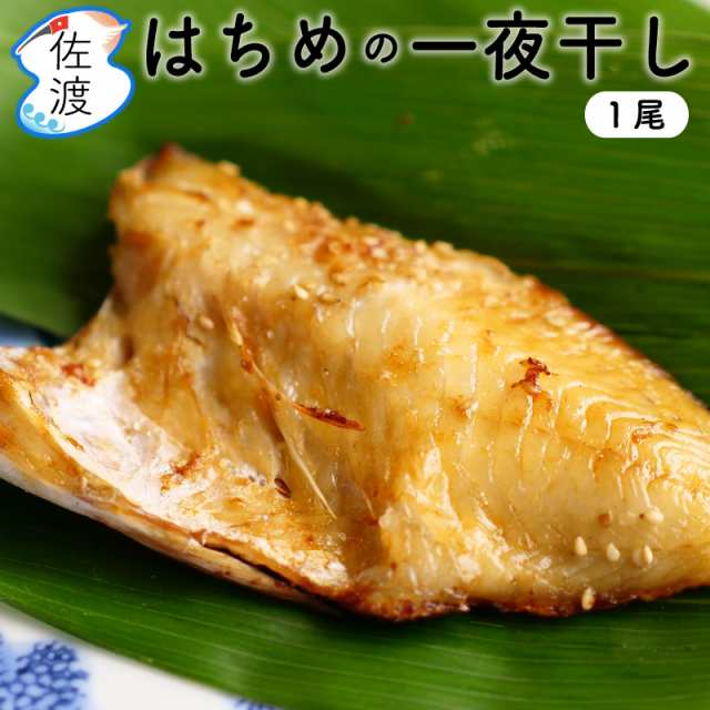 無添加 島ハチメ メバル 一夜干し1尾入り 冷凍 鮮魚加工 弥平商店 海洋深層水で殺菌 おつまみ 酒の肴 はちめ めばる お中元 プレの通販はau Pay マーケット 食の宝島佐渡