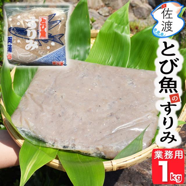 業務用 佐渡産とびうおのすり身 １kg 味噌汁の旨みがアップ クール冷凍便で発送 安くて お手軽 簡単料理 佐渡が島のソウルの通販はau Pay マーケット 食の宝島佐渡