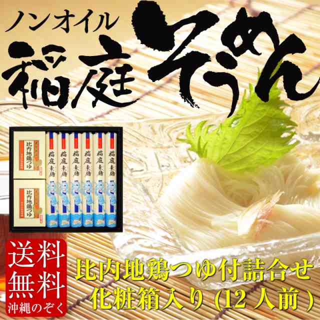 ギフト 送料無料 稲庭素麺 比内地鶏つゆ付き化粧箱入りギフト 12人前 稲庭素麺 いなにわそうめん お中元 暑中見舞い 冠婚葬祭 防災 の通販はau Pay マーケット 稲庭うどん 稲庭そうめん 無限堂