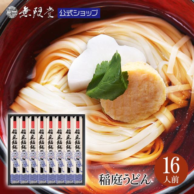 稲庭うどん 化粧箱入り詰め合わせ(16人前) 無限堂 送料無料 秋田 いなにわ お取り寄せ ご当地 グルメ 乾麺 手延 饂飩 ギフト 歳暮 中元 父の日 母の日 敬老の日 御祝 内祝 御礼 返礼 乾麺 防災 時短 タイパの通販は